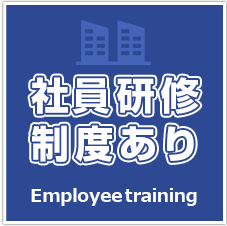 社員研修制度あり